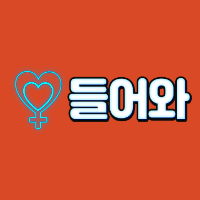 들어와