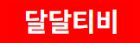 달달티비